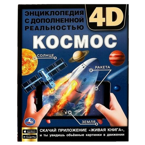 Энциклопедия А4 с дополненной реальностью 4D «Космос»