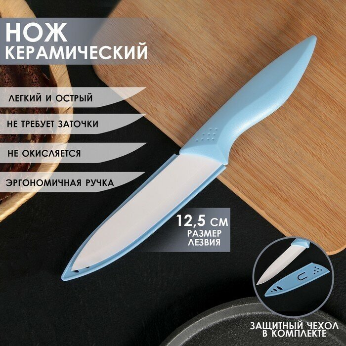 Доляна Нож керамический «Острота», лезвие 12,5 см, цвет голубой
