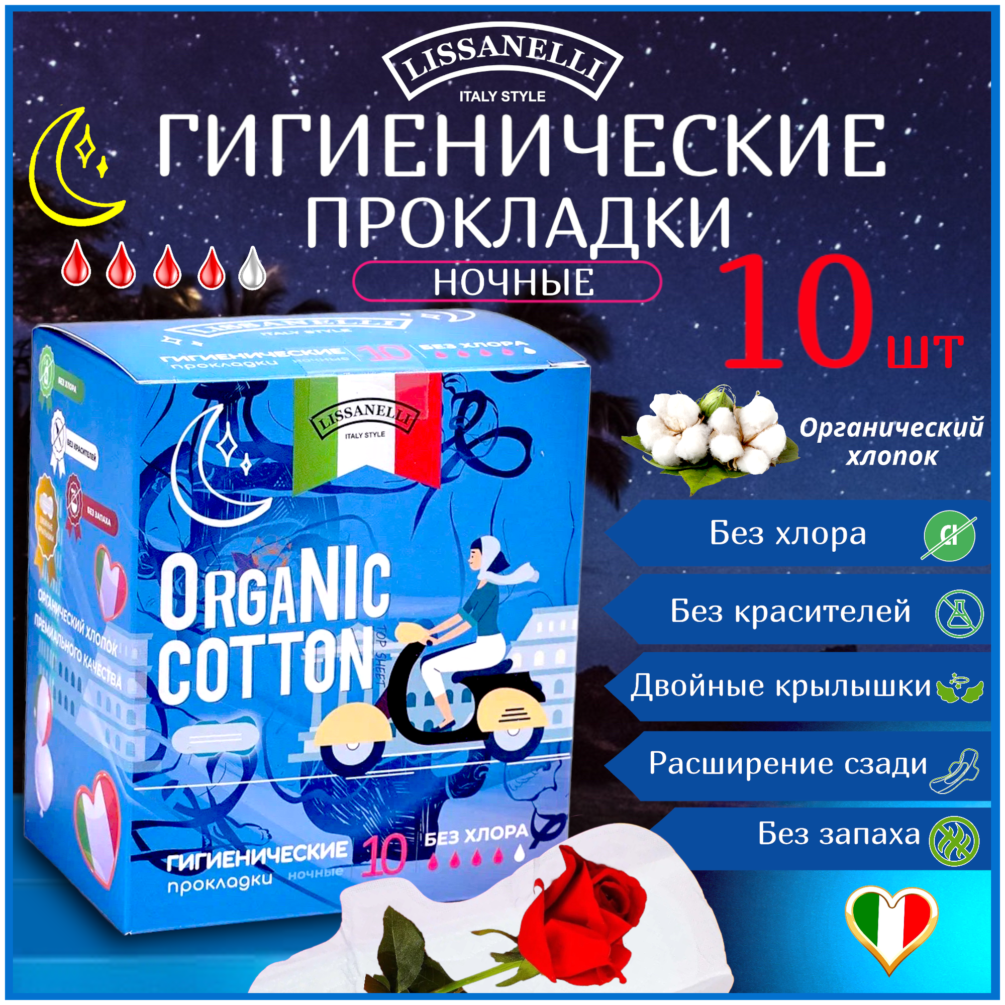 Прокладки гигиенические, ОRGANIC COTTON-LISSANELLI, ультратонкие, ночные, 4 капельки, 10 штук, 100% органический хлопок.