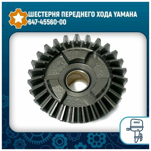 Шестерня переднего хода Yamaha 647-45560-00