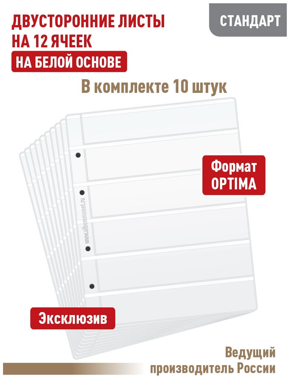 Комплект из 10 листов "стандарт" на белой основе (двусторонний) для марок на 12 полос. Формат "Optima". Размер 200х250 мм.