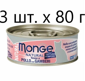 Влажный корм для кошек Monge Natural Cat Adult TONNO e POLLO con GAMBERI, безглютеновый, с тунцом, с курицей, с креветками, 3 шт. х 80 г