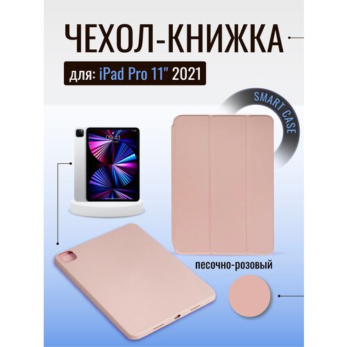 Чехол Smart Case для iPad Pro 11 2021 (17), песочно-розовый