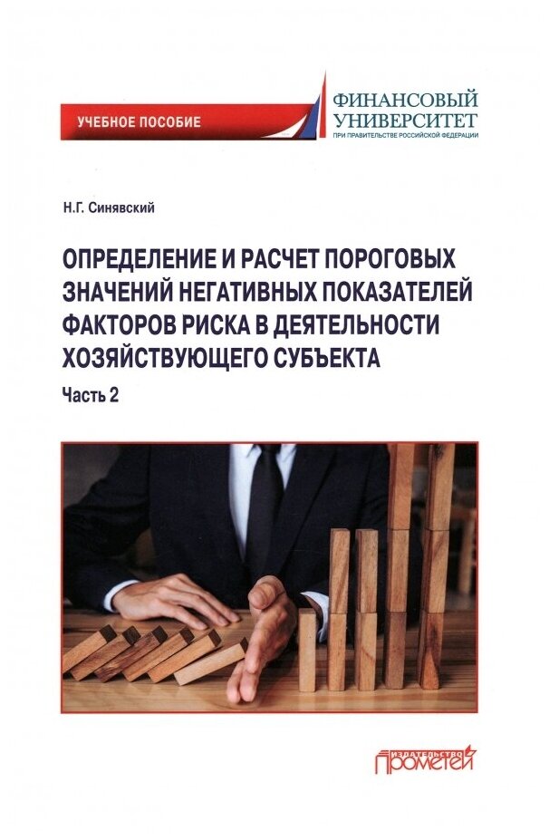 Определение и расчет пороговых значений негативных показателей факторов риска. В 2-х частях. Часть 2 - фото №1