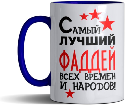 Кружка именная с принтом, надпись, арт Самый лучший Фаддей всех времен и народов, цвет синий, подарочная, 330 мл