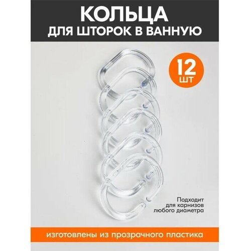 Набор колец для штор в ванную, пластик, 12 шт, цвет прозрачный