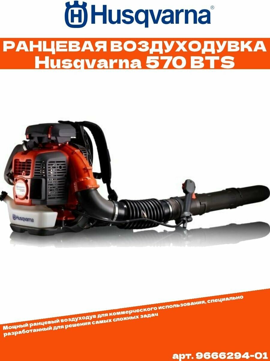 Воздуходувка Husqvarna 570 BTS (9666294-01)