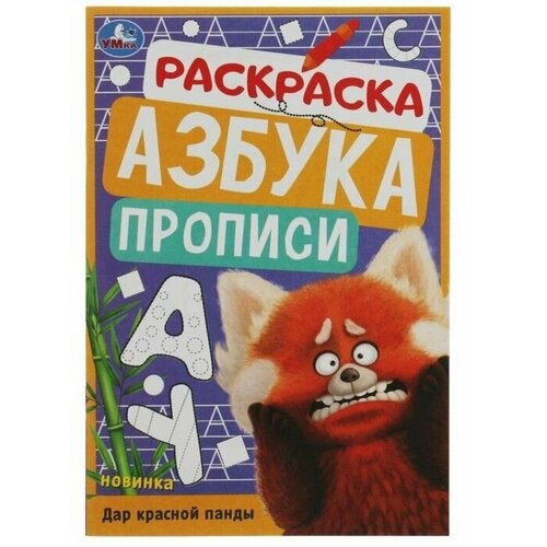 Раскраска. Азбука. Прописи Дар красной панды 8 стр. раскраска азбука прописи дар красной панды 8 стр