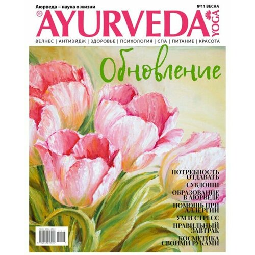 Журнал Ayurveda&Yoga №11 (Аюрведа и Йога)