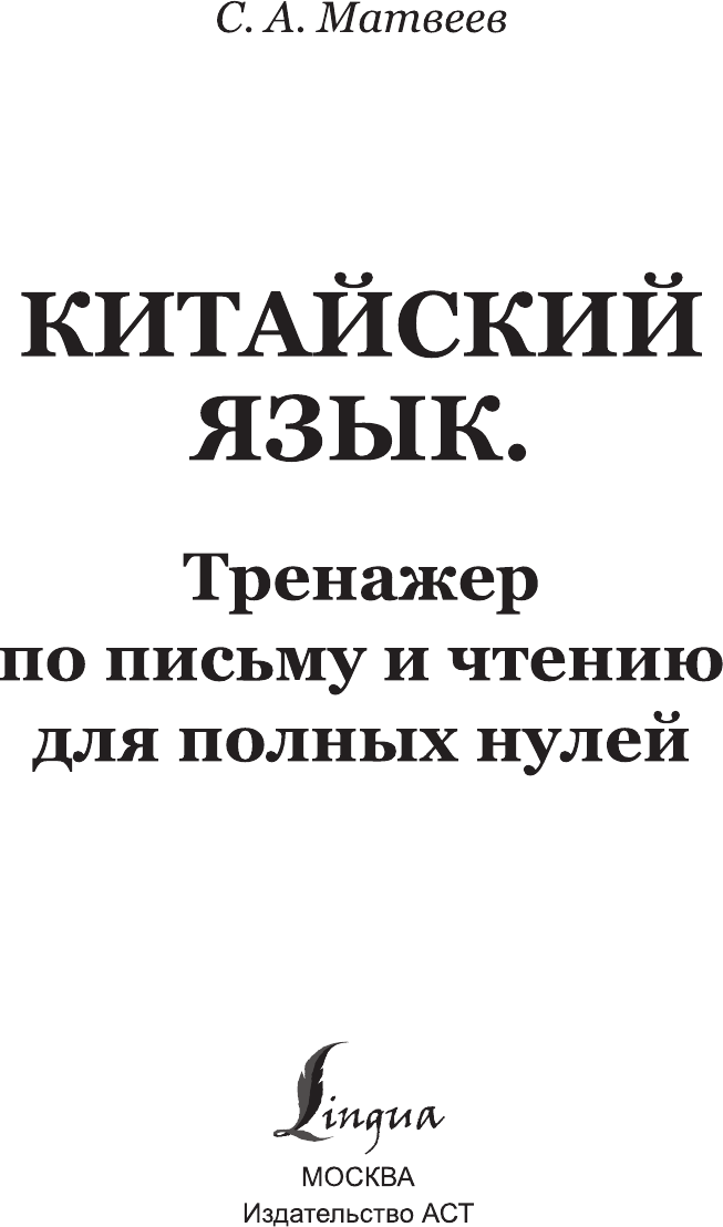 Китайский язык. Тренажер по письму и чтению для полных нулей - фото №3