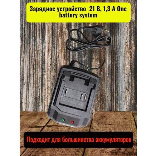 Зарядное устройство 21 В, 1,3 А One battery system