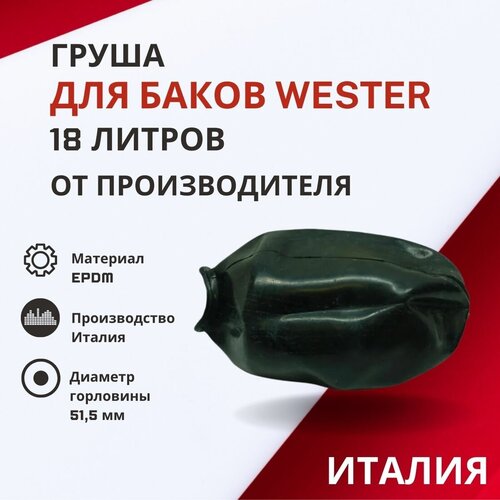 Груша Wester 18 литров (grushaWester18) мембранный расширительный бак wester wester wrv 18