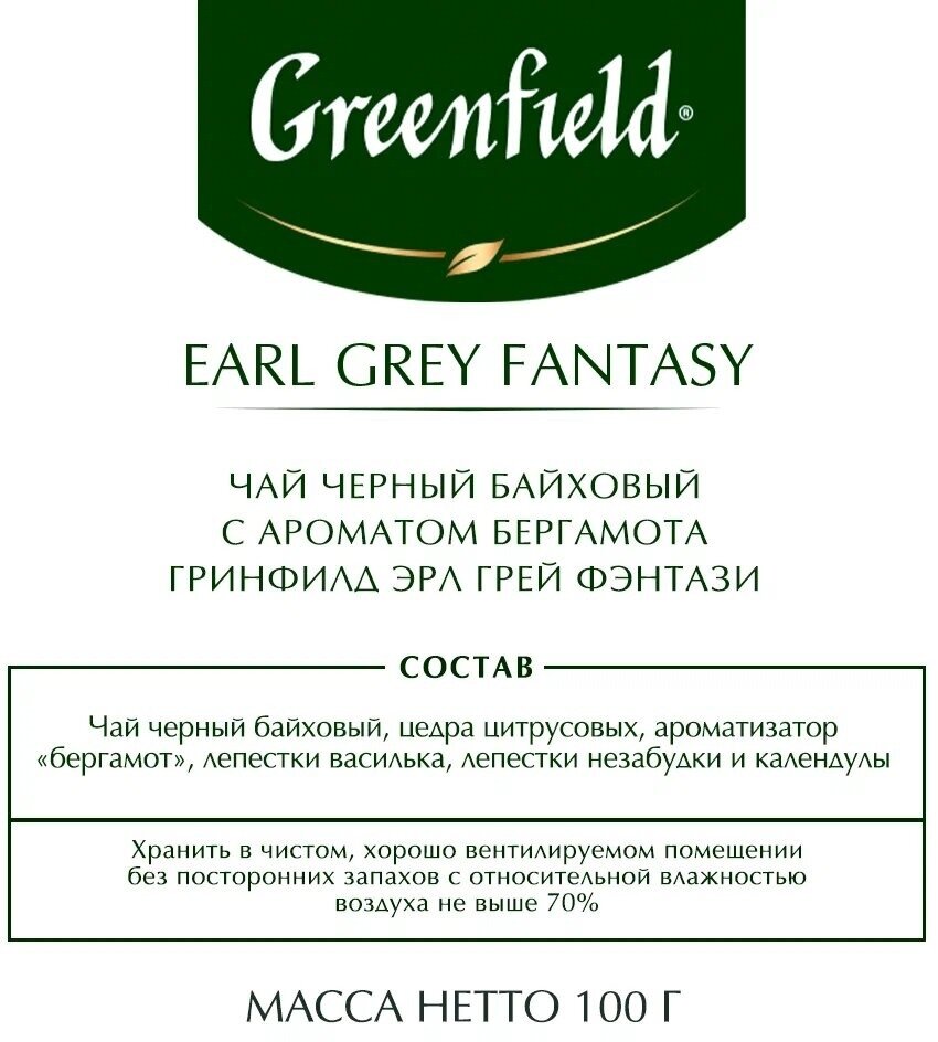 Чай черный Greenfield Earl Grey Fantasy листовой, 100 г