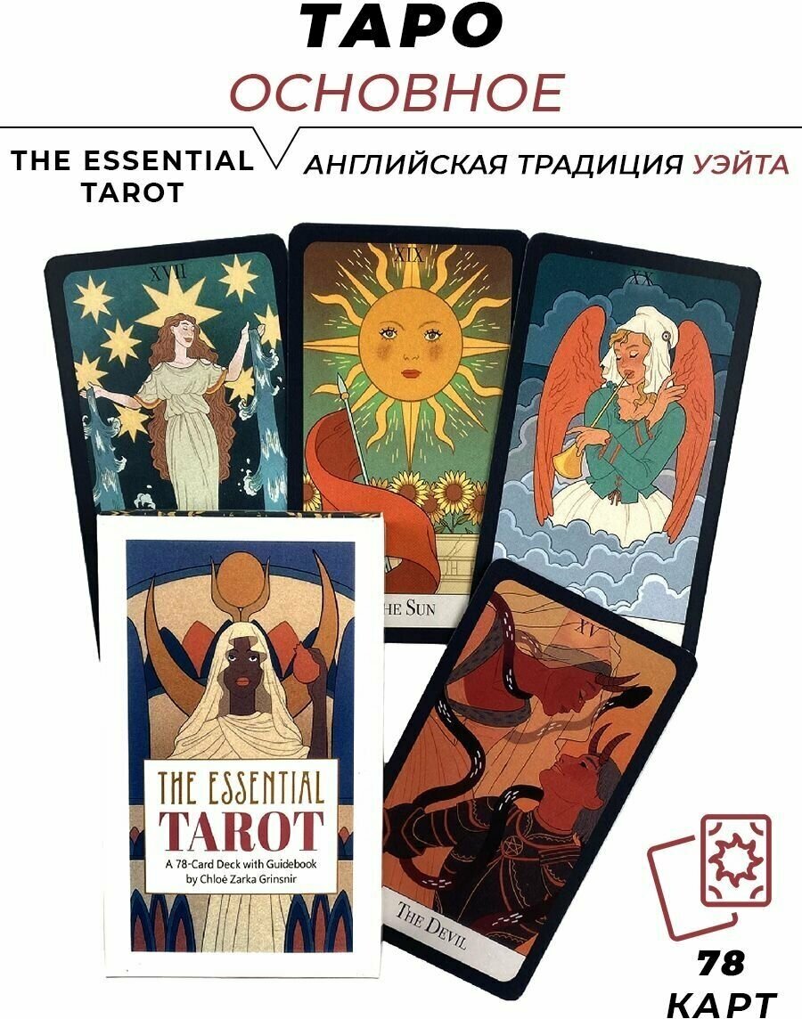 Карты гадальные - The essential tarot - Основное Таро