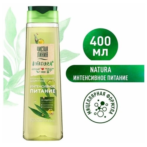 NATURA Мицеллярный шампунь Интенсивное питание Organic чистая линия natura экспресс кондиционер спрей для волос восстановление и объем с маслом ши 160 мл