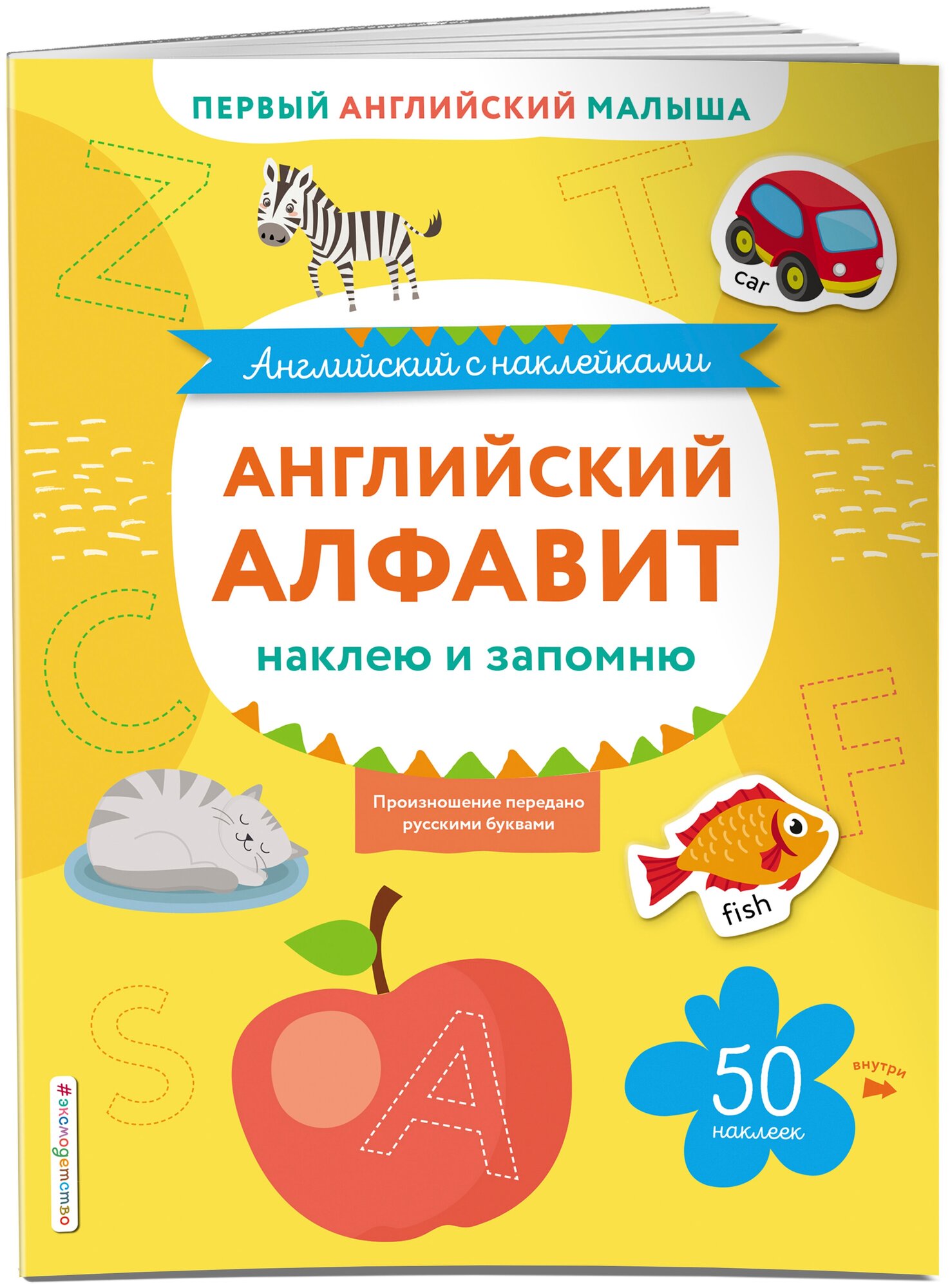 Английский алфавит. Наклею и запомню - фото №1