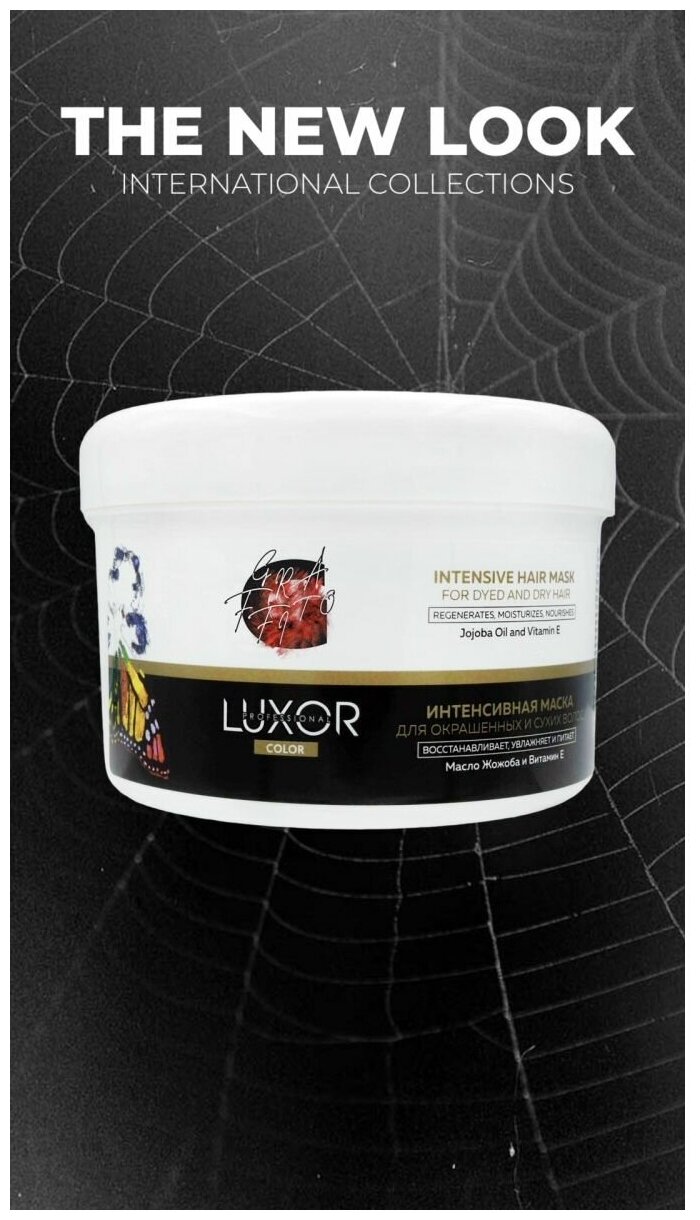 Luxor Интенсивная маска для окрашенных волос