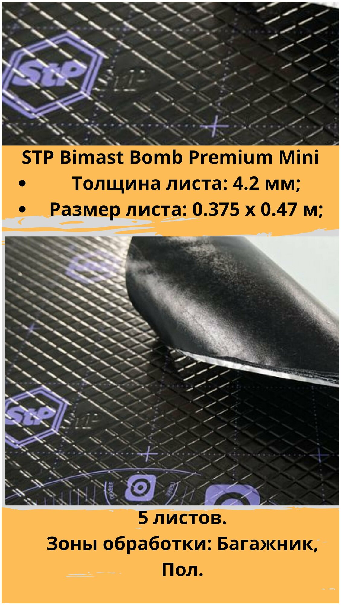 Виброизоляция STP Bimast Bomb Premium Mini / Вибродемпфер СТП Бимаст Бомб Премиум Мини (5 листов, размер листа 37.5см. х 47см.)