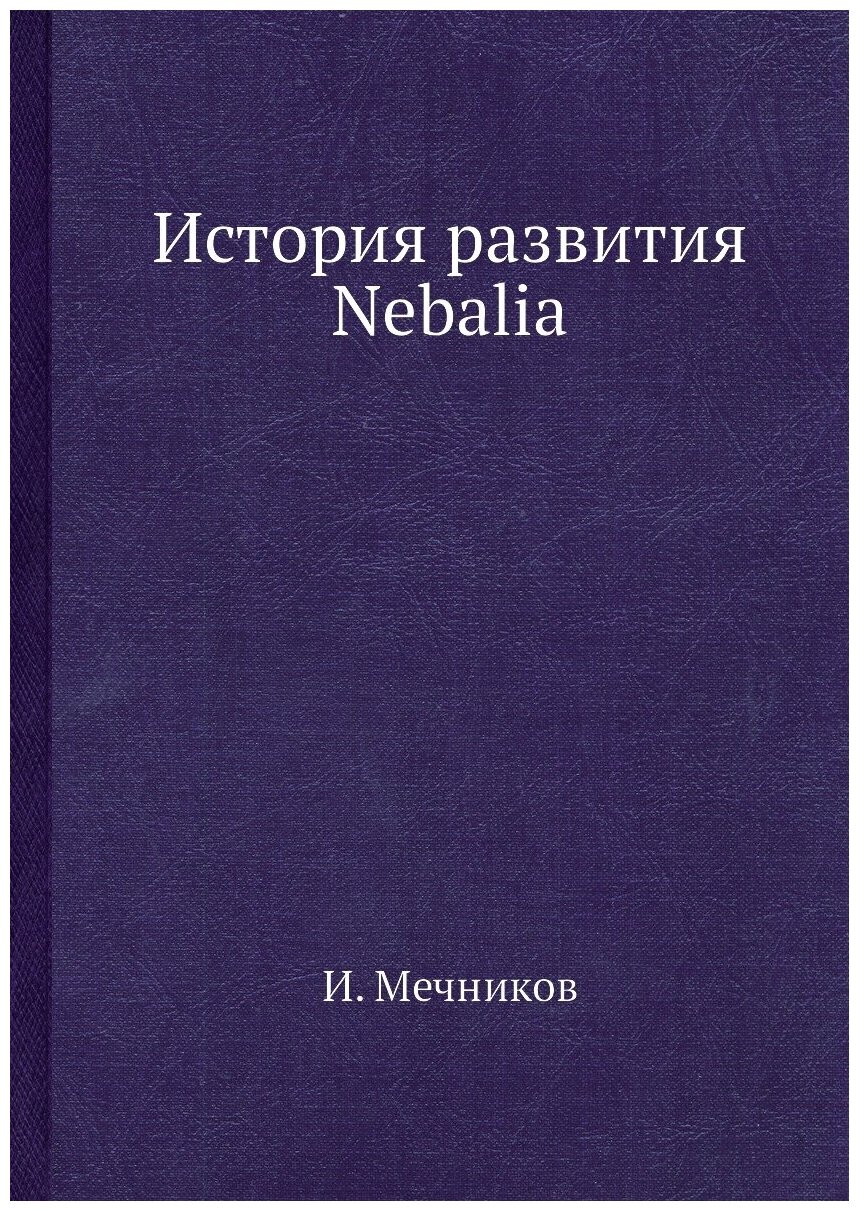 Книга История развития Nebalia - фото №1