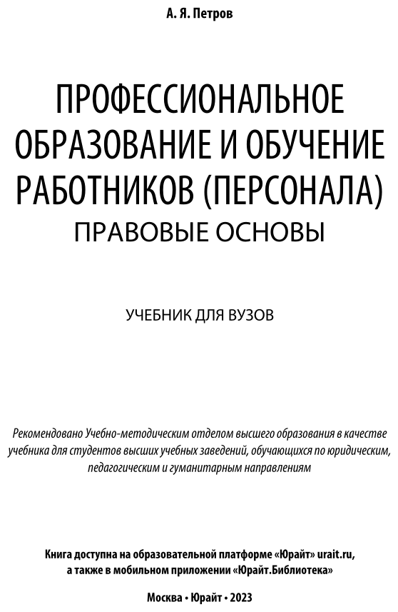 Профессиональное образование и обучение работников (персонала). Правовые основы. Учебник для академического бакалавриата - фото №2