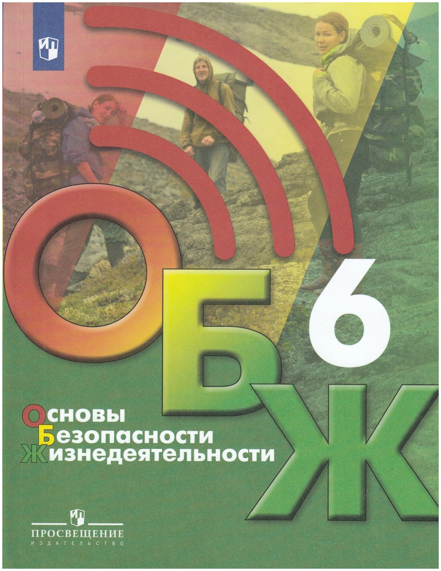 Основы безопасности жизнедеятельности. 6 класс. Учебник / Хренников Б. О, Гололобов Н. В, Льняная Л. И, Маслов М. В. / 2021