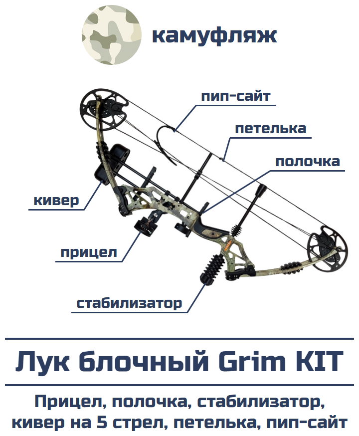 Лук блочный Grim камуфляж в полной комплектации