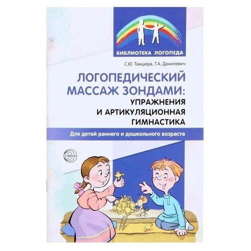 Логопедический массаж зондами: упражнения и артикуляционная гимнастика для детей раннего и дошкольного возраста.