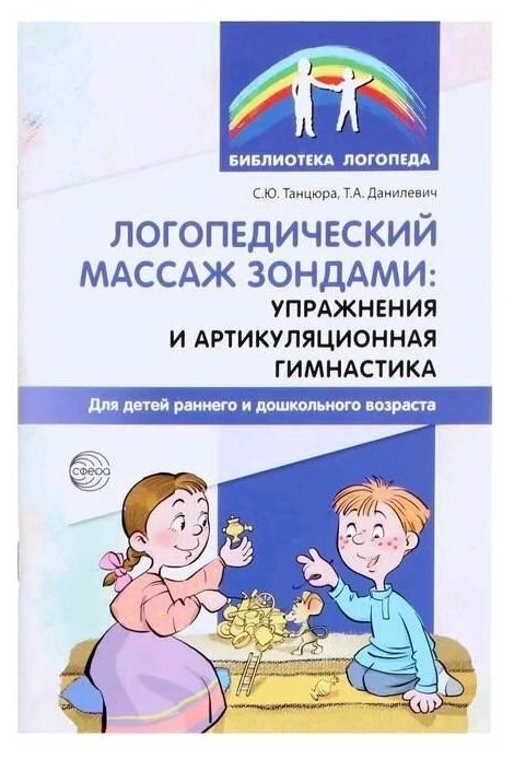 Логопедический массаж зондами: упражнения и артикуляционная гимнастика для детей раннего и дошкольного возраста.