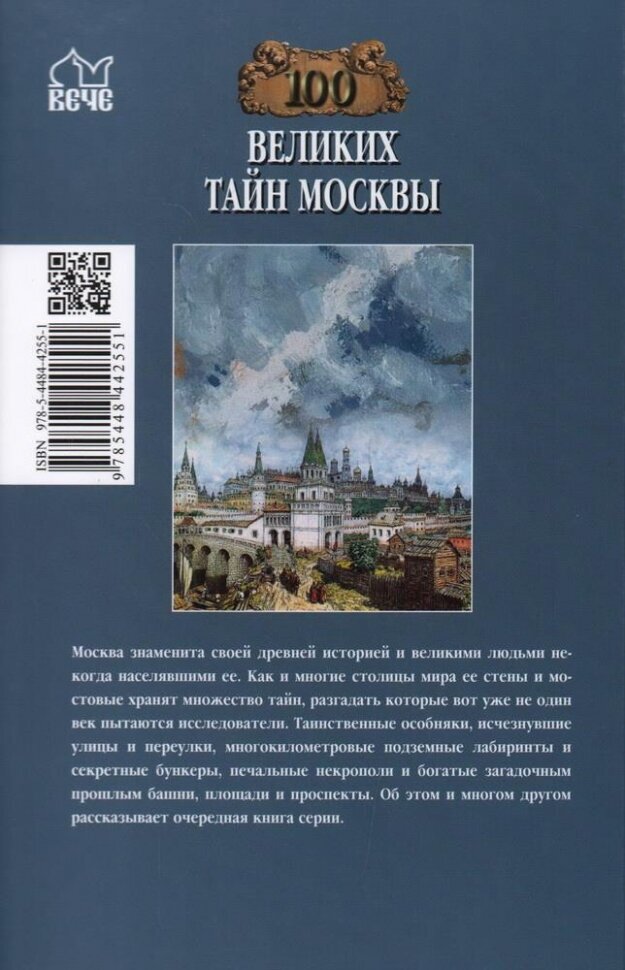 100 великих тайн Москвы (Непомнящий Николай Николаевич) - фото №7