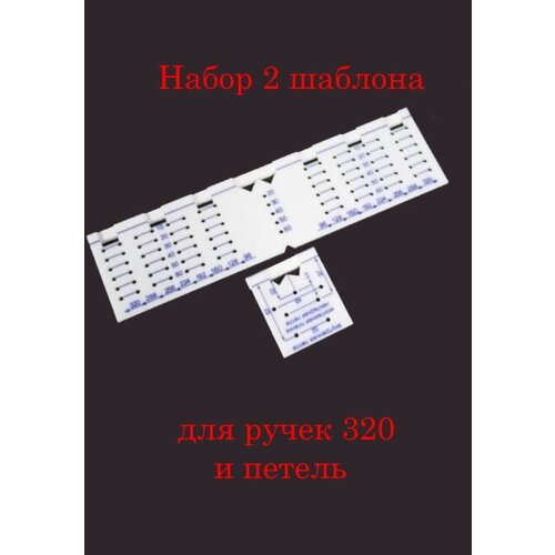 Набор для разметки ручек 320 и петель