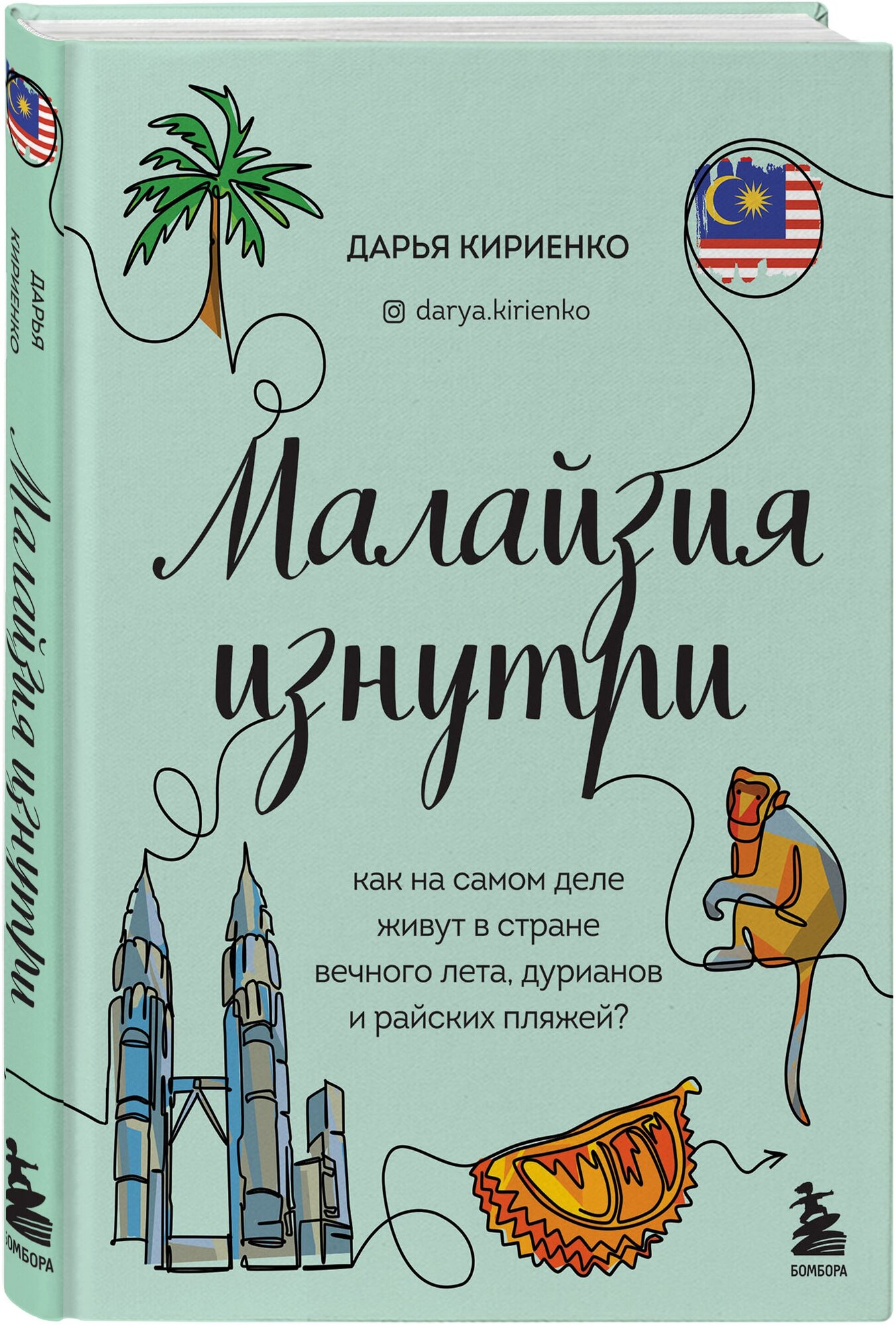 Кириенко Д. Малайзия изнутри. Как на самом деле живут в стране вечного лета, дурианов и райских пляжей?