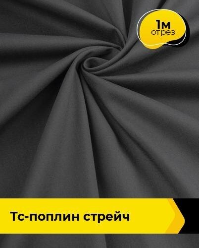 Ткань для шитья и рукоделия ТС-поплин стрейч 150гр 1 м * 146 см, графит 008