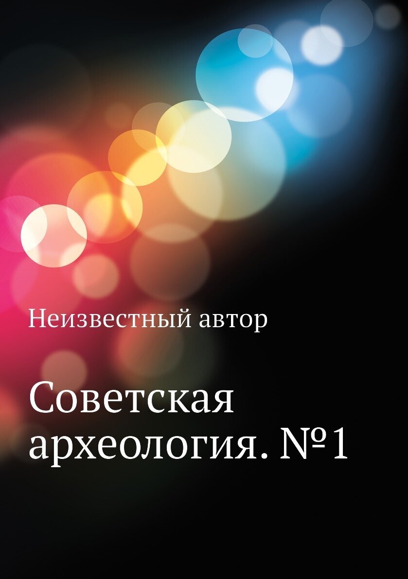 Книга Советская археология. №1 - фото №1