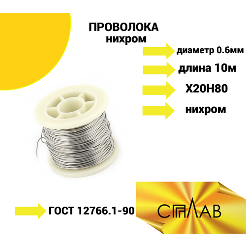 Проволока нихром 0.6 мм в катушке 10м. Марка стали Х20Н80. ГОСТ 12766.1-90