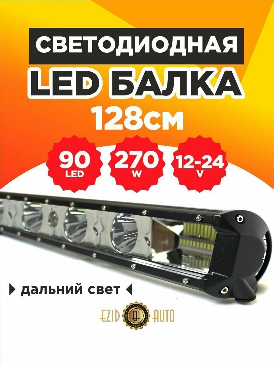 Светодиодная балка на авто дальнего света 128 см, 90 Led мощность 270 Ватт, 12-24 вольт