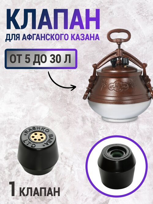 Клапан для афганского казана, 1шт