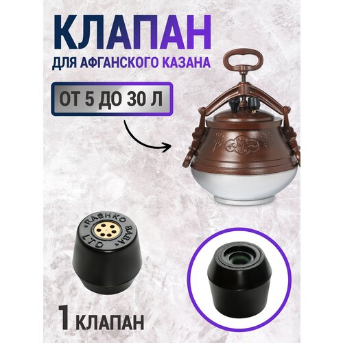 Клапан для афганского казана, 1шт