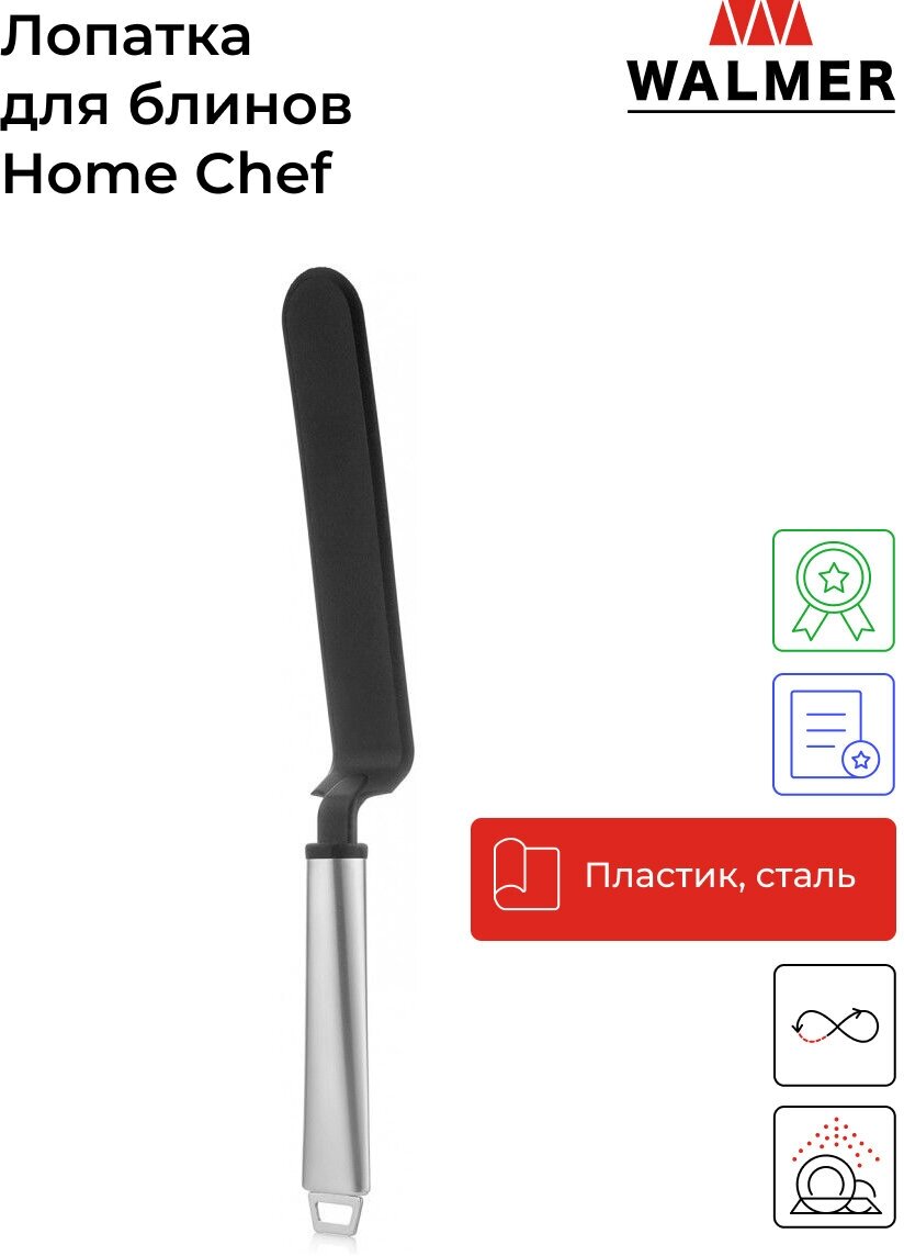 Лопатка для блинов Walmer Home Chef, 31 см