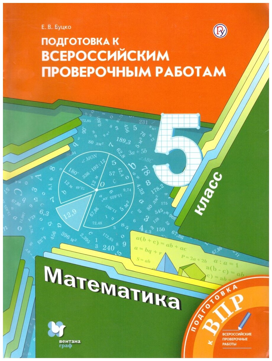 Математика. 5 класс. Всероссийские проверочные работы. - фото №1