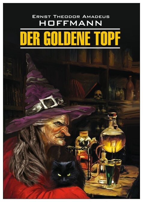 Der goldene topf (Hoffmann Ernst Theodor Amadeus) - фото №1