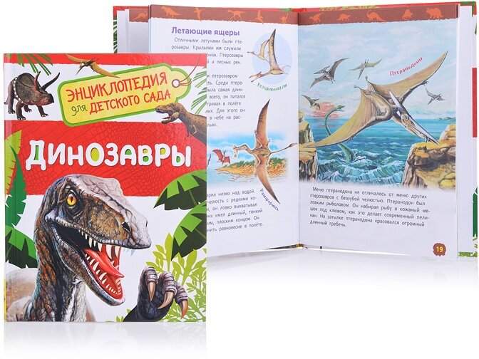 Динозавры. Энциклопедия для детского сада - фото №12