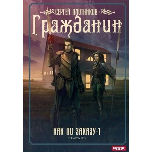 Сергей плотников: как по заказу. книга 1. гражданин