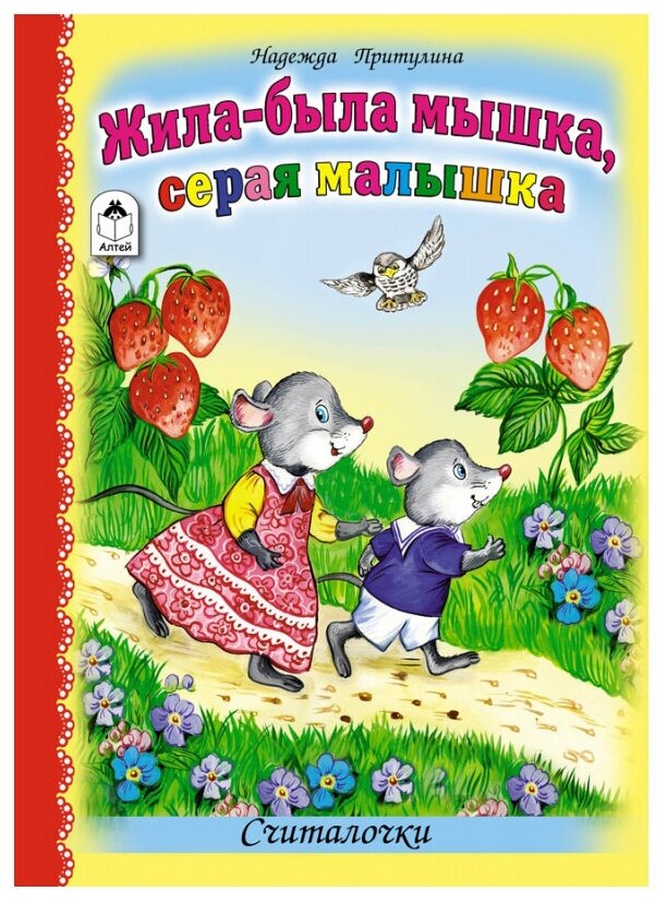 Жила-была мышка, серая малышка. Считалочки - фото №1