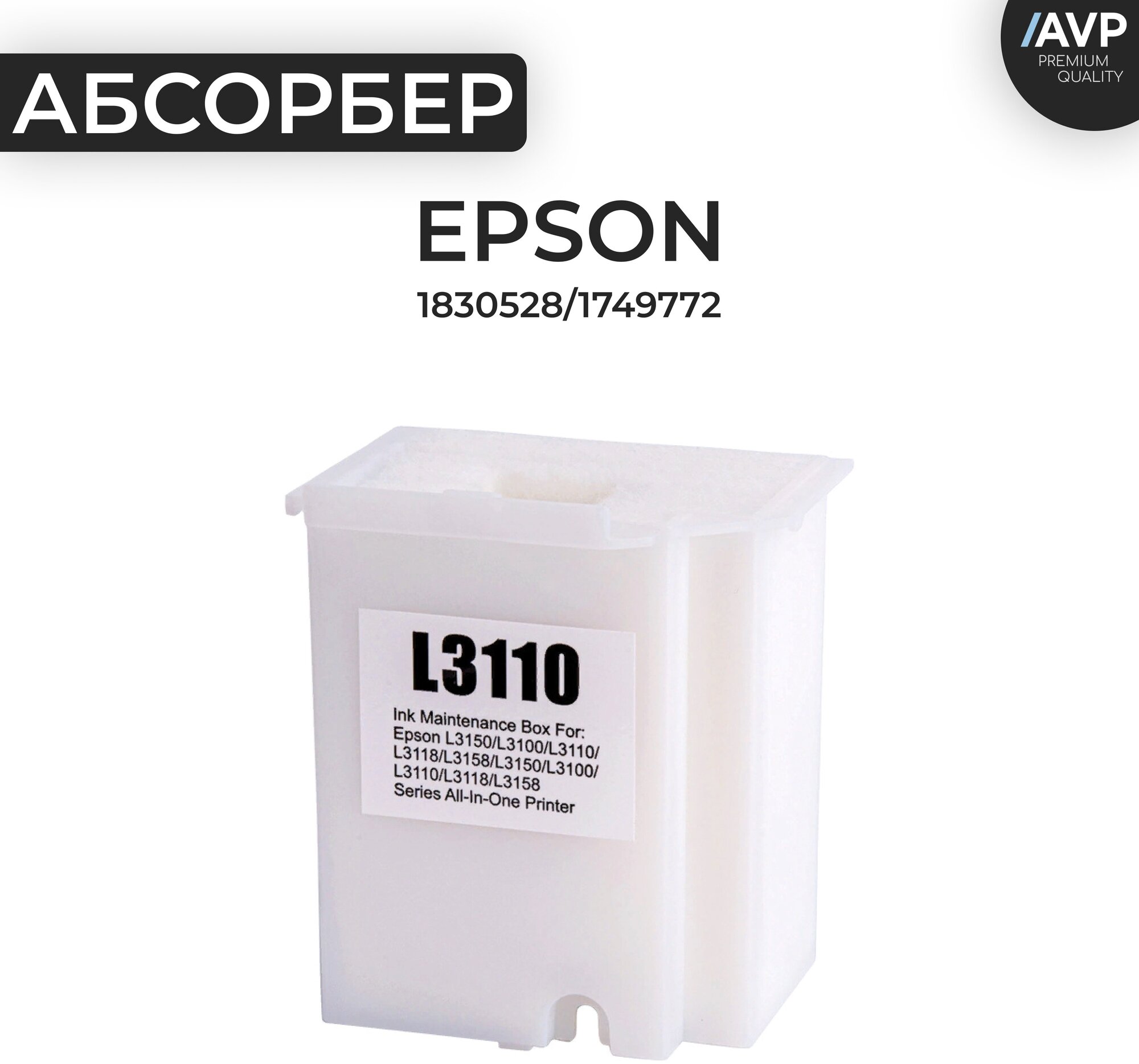 Поглотитель чернил (абсорбер) для Epson 1830528, 1749772