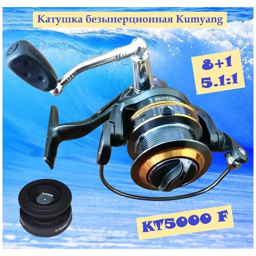 Катушка безынерционная Kumyang KT5000 F, 8+1 подш, метал + пластик шпуля катушка безынерционная prologic avenger xd 7000fd подш 5 1bb 4 1 1 вес 628г 74708 276903