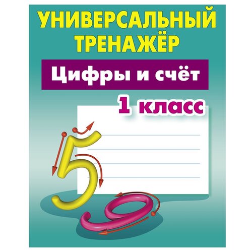 Универсальный тренажер, комплект 5 шт, А5, Книжный Дом \