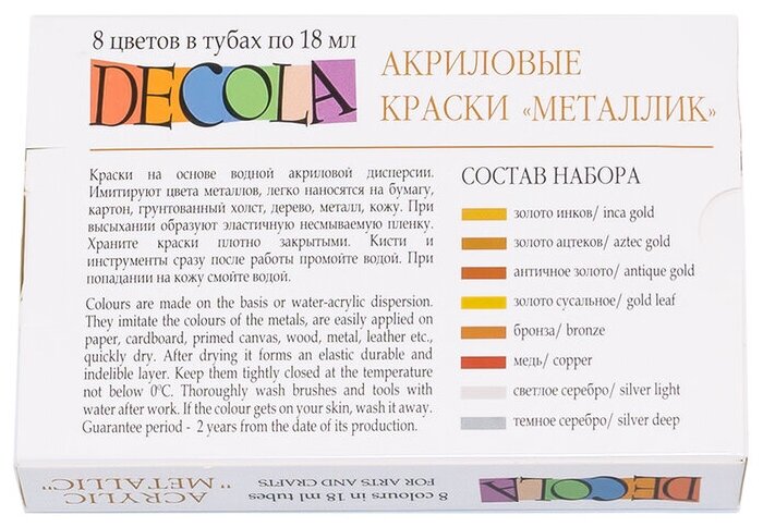 DECOLA / Акриловые краски в тубах металлик, 8 цветов по 18 мл, ЗХК Невская палитра