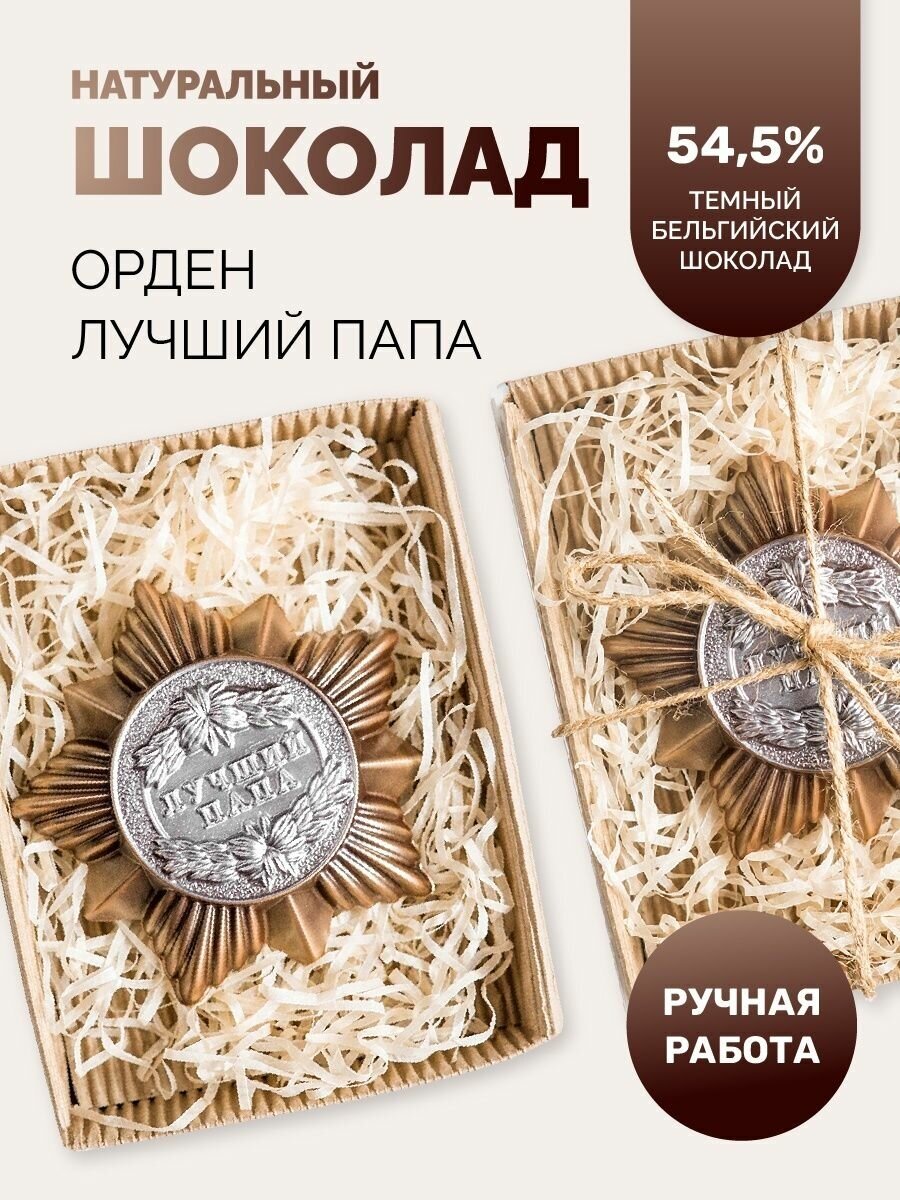 Фигурный шоколад сладкий подарок №12 «Орден Папе»,60 гр. украшение для торта - фотография № 1