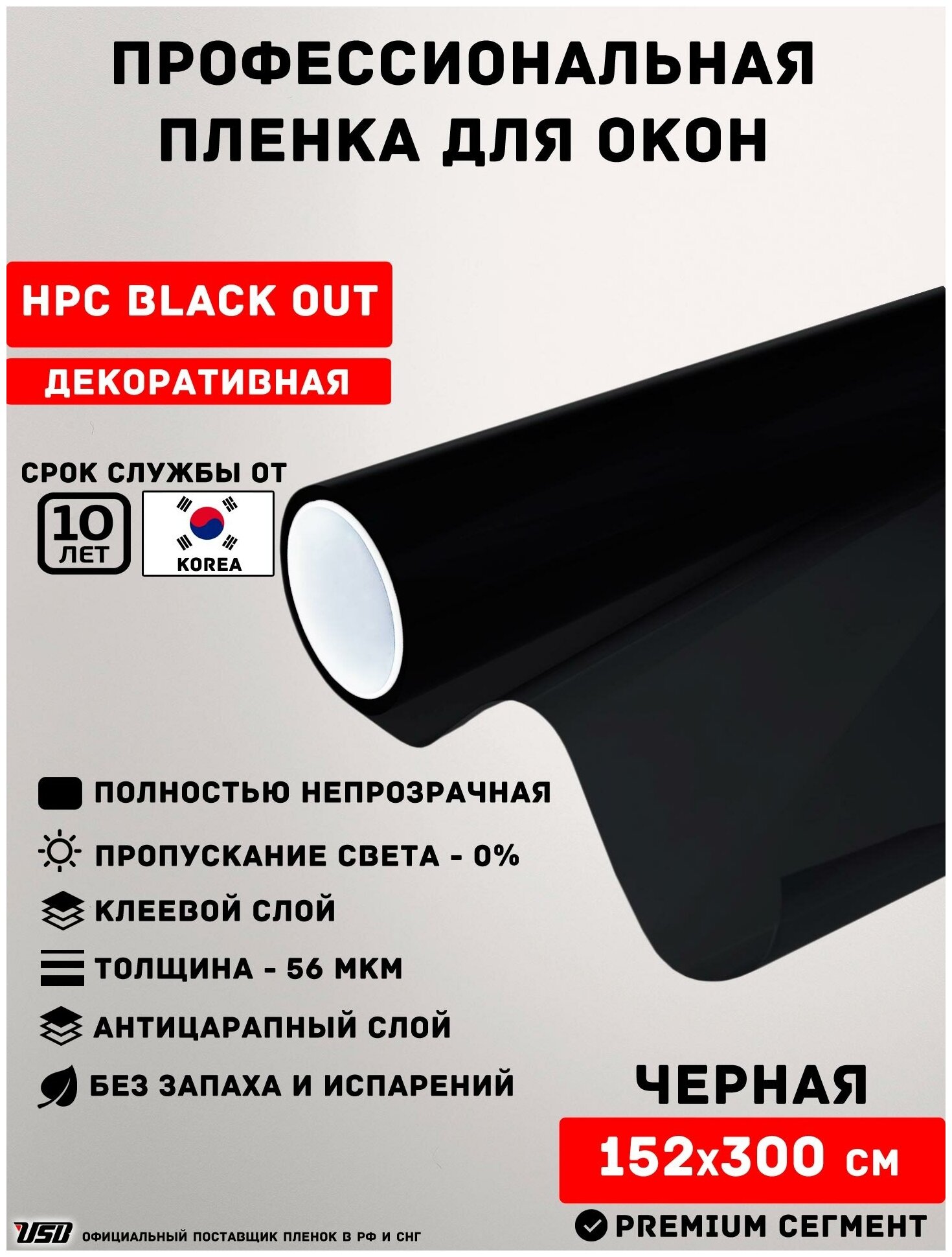 Черная пленка для окон с 0% светопропускания USB HPC BLACK OUT (рулон 152х3 метра)