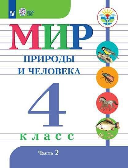 Матвеева Н. Б. Мир природы и человека. 4 класс. Учебник. В 2 частях. Часть 2. Для обучающихся с интеллектуальными нарушениями. ФГОС ОВЗ. Коррекционная педагогика